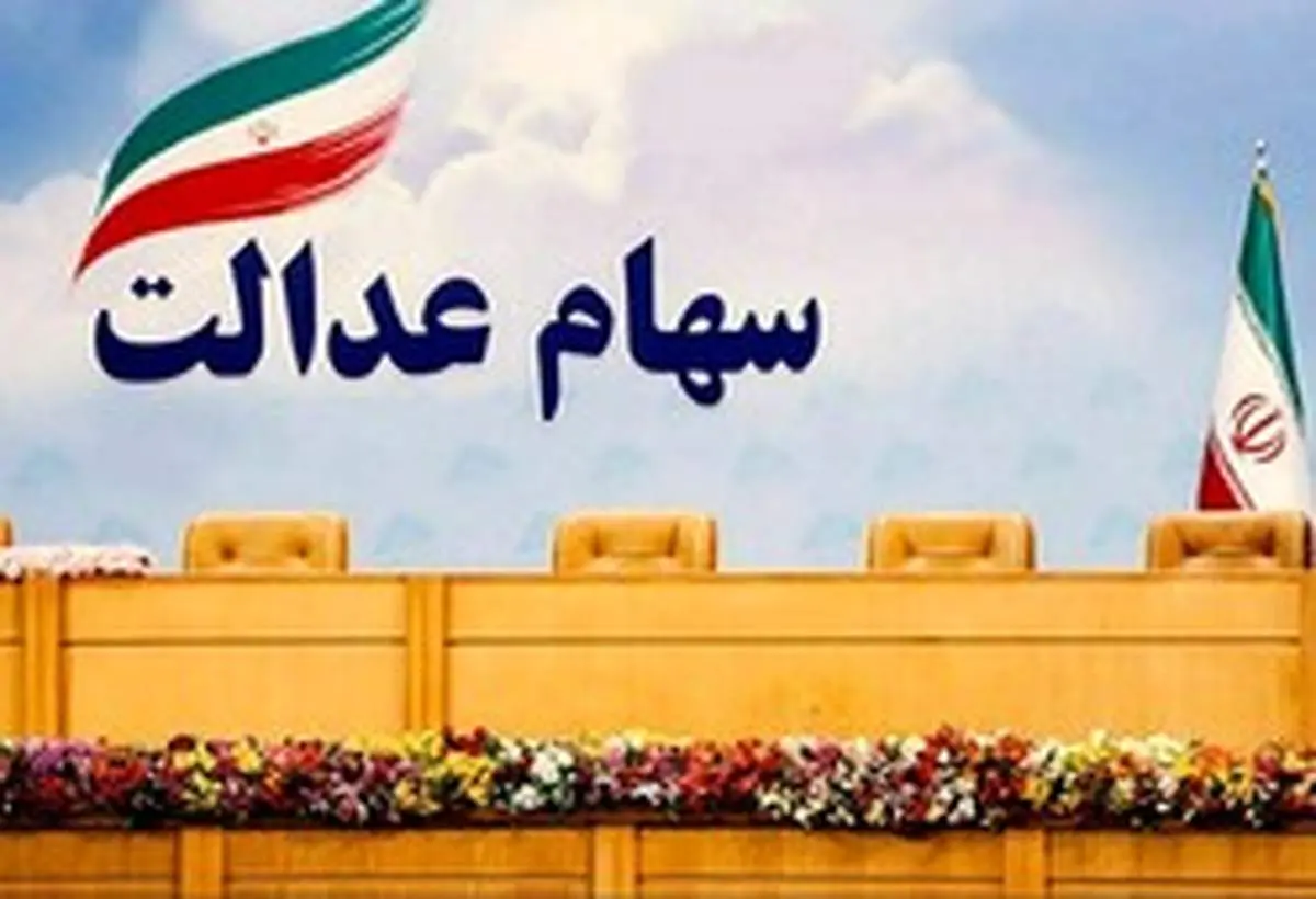 اعلام قیمت روز سهام عدالت+عکس