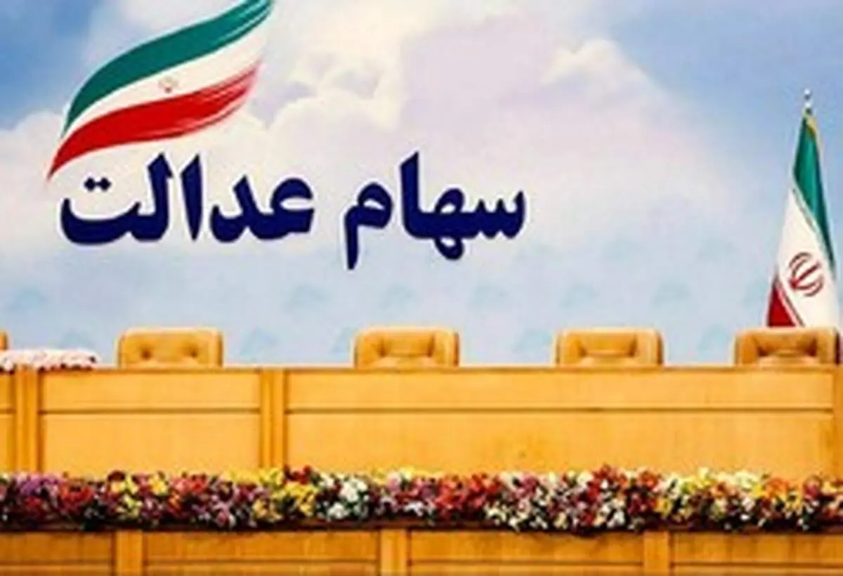 اعلام قیمت روز سهام عدالت+عکس