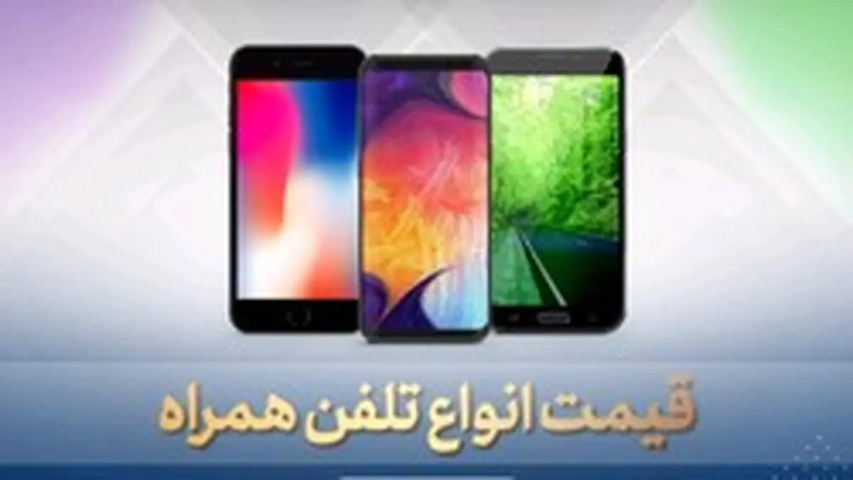 قیمت روز گوشی موبایل ۱۴ تیر ۹۹
