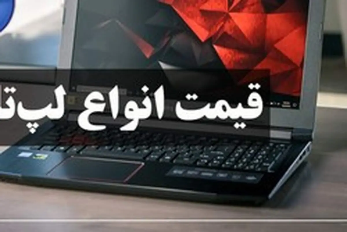 آخرین قیمت انواع لپ‌تاپ در بازار (۱۴ تیر) + جدول