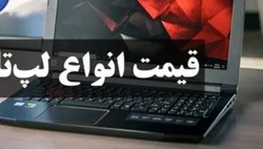آخرین قیمت انواع لپ‌تاپ در بازار (۱۴ تیر) + جدول