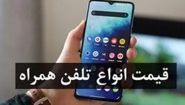 قیمت روز گوشی موبایل در ۱۵ تیر