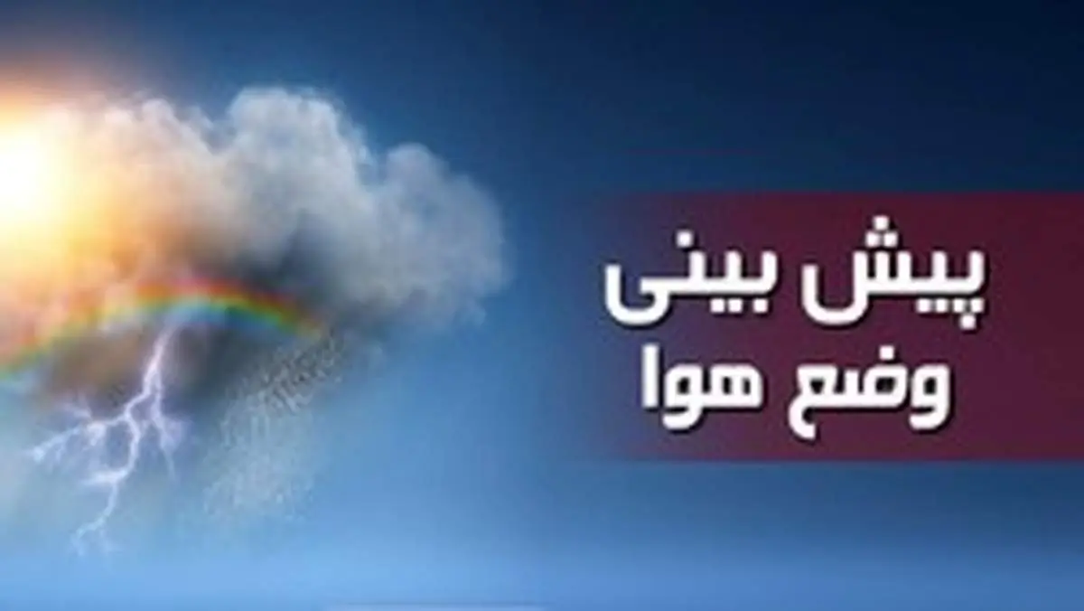 وضعیت آب و هوا امروزیکشنبه ۱۵ تیر/بارش پراکنده باران در تهران و البرز