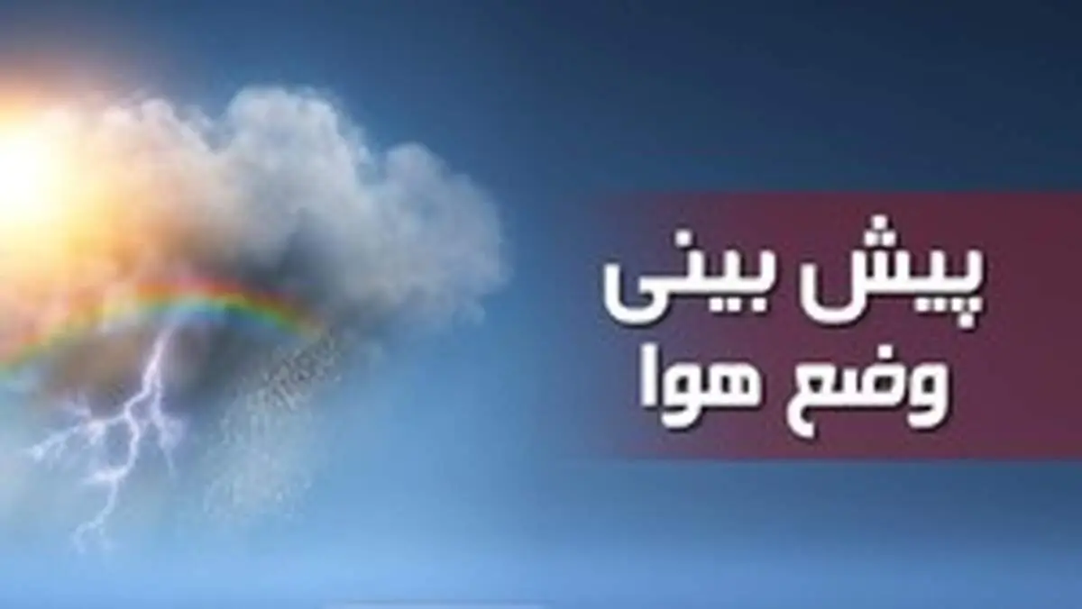 وضعیت آب و هوا امروزیکشنبه ۱۵ تیر/بارش پراکنده باران در تهران و البرز