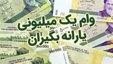 اقساط وام یک میلیون تومانی کرونا چقدر است؟