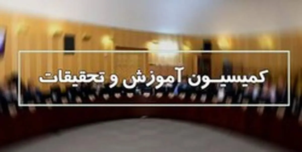 تاکید کمیسیون آموزش مجلس بر تعویق کنکور ۹۹