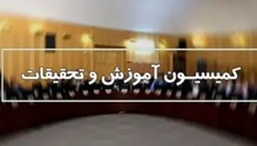 تاکید کمیسیون آموزش مجلس بر تعویق کنکور ۹۹