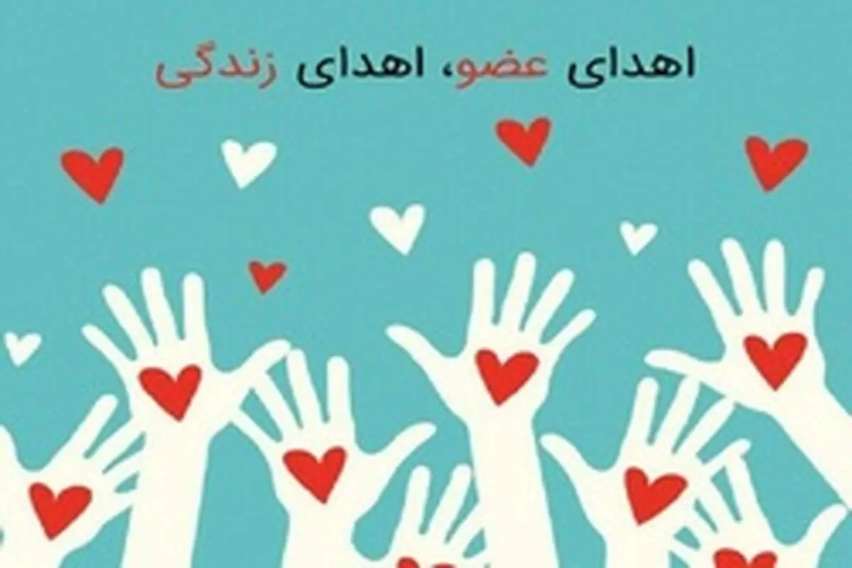 دریافت کارت اهدای عضو در ایران رکورد زد
