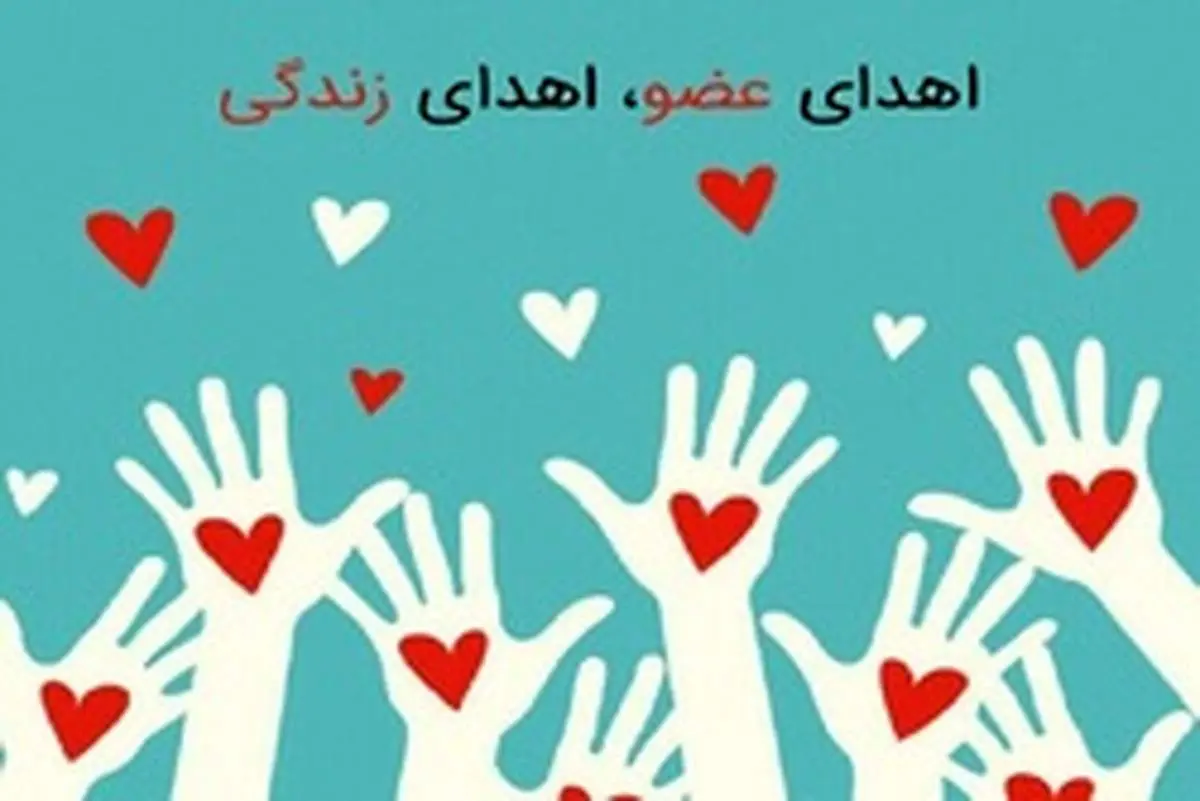 دریافت کارت اهدای عضو در ایران رکورد زد
