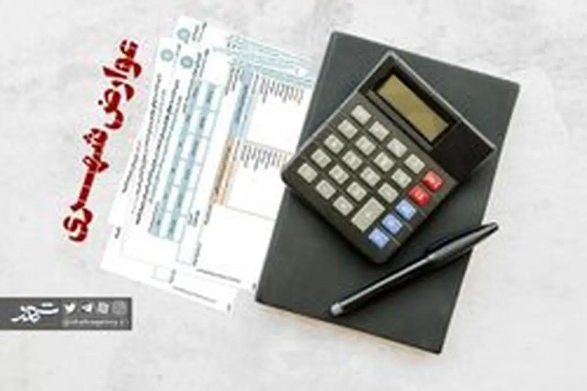 پرداخت عوارض، هنوز به عنوان حقوق شهروندی تلقی نمیشود