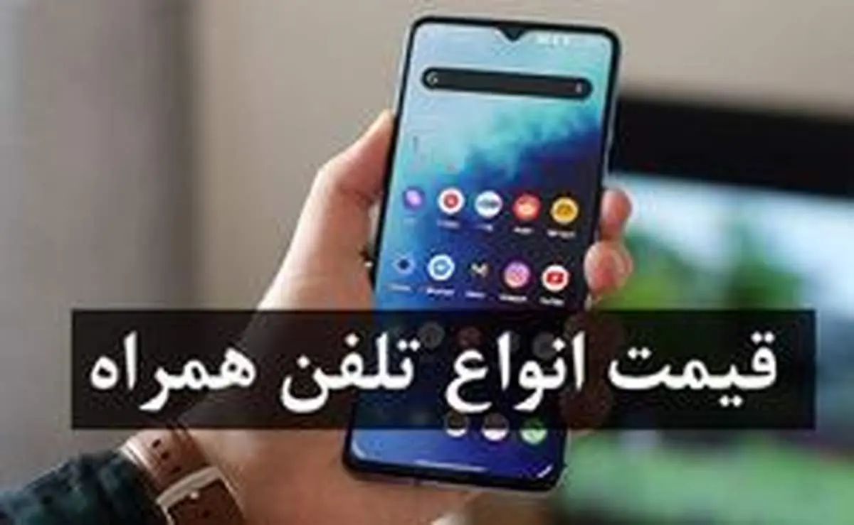 قیمت روز گوشی موبایل در ۲۱ تیر