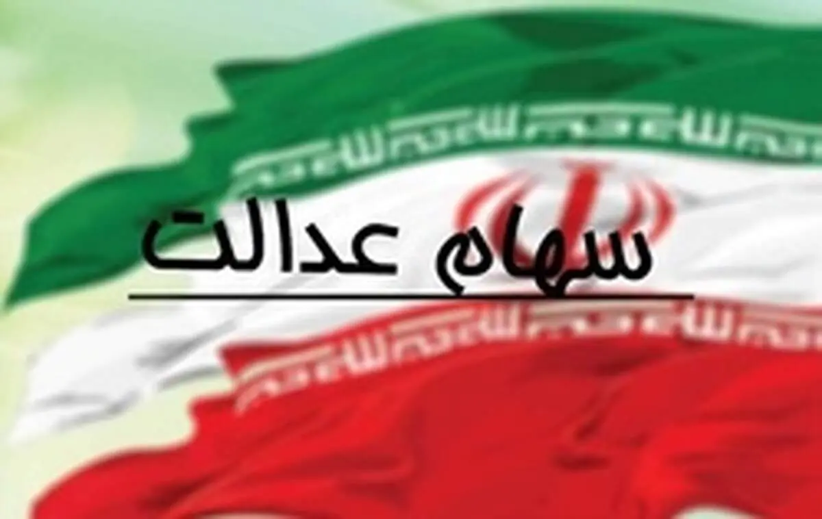 ‌سهام عدالت از سود تا روش های فروش + آموزش و جزئیات