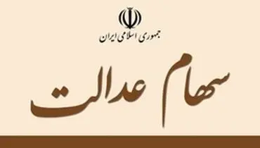 چرا پول فروش سهام عدالت به حساب‌ مشمولان واریز نشد؟ + جزئیات