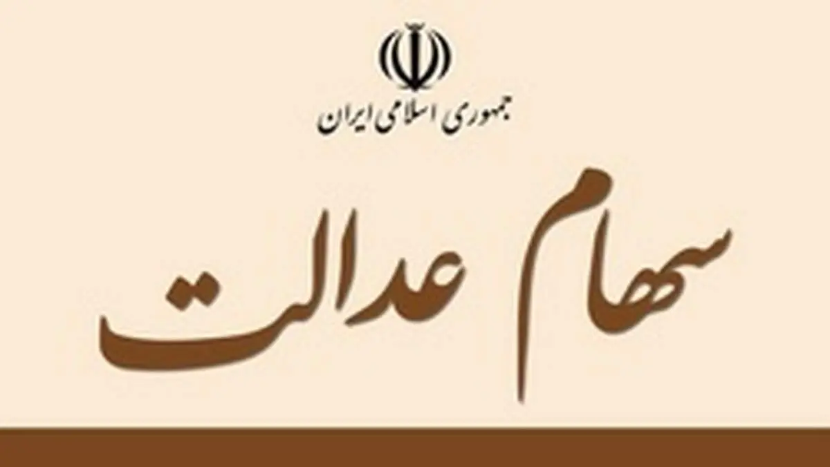 چرا پول فروش سهام عدالت به حساب‌ مشمولان واریز نشد؟ + جزئیات