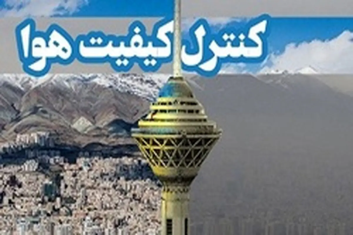 آخرین وضعیت کیفیت هوای تهران امروز یکشنبه ۲۲ تیرماه