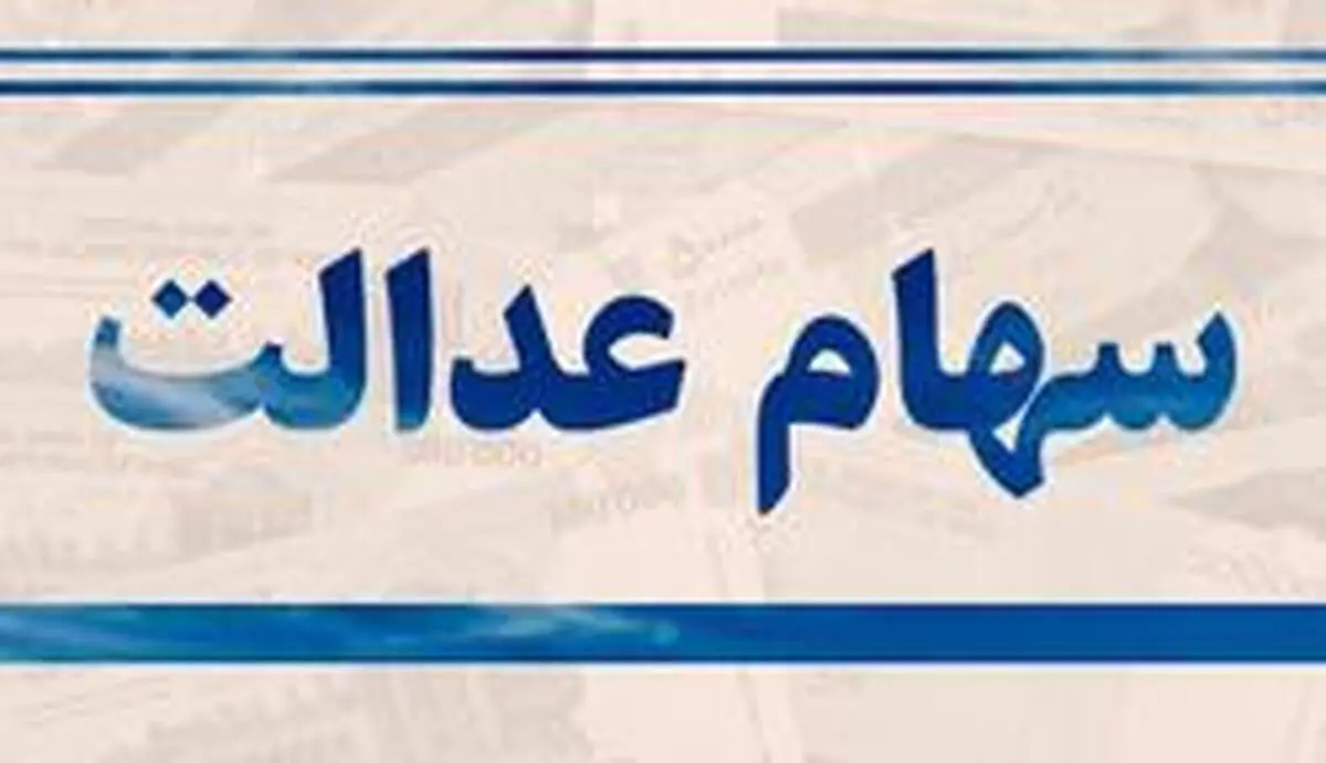 قیمت سهام عدالت ۵۳۲ هزار تومانی از ۱۷ میلیون تومان گذشت+عکس