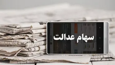 ارزش روز سهام عدالت چقدر است؟