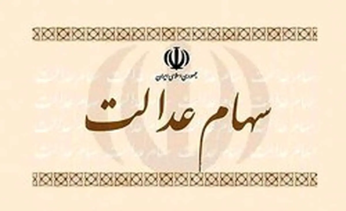 وراث چگونه سهام عدالت اموات را دریافت کنند؟