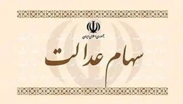 وراث چگونه سهام عدالت اموات را دریافت کنند؟