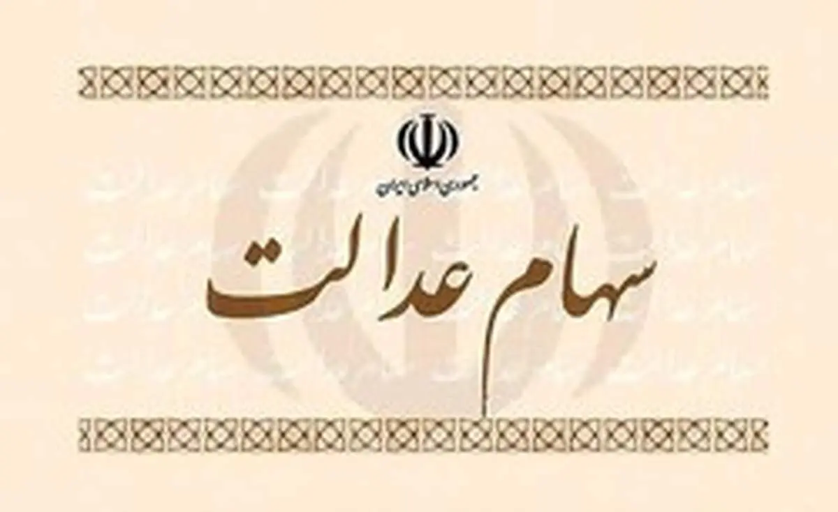 وراث چگونه سهام عدالت اموات را دریافت کنند؟
