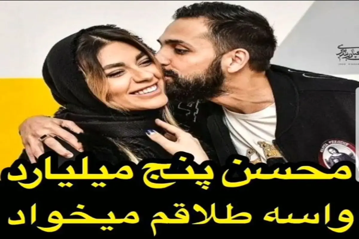 محسن افشانی ۵ میلیارد می‌گیرد تا همسرش را طلاق دهد!+ فیلم