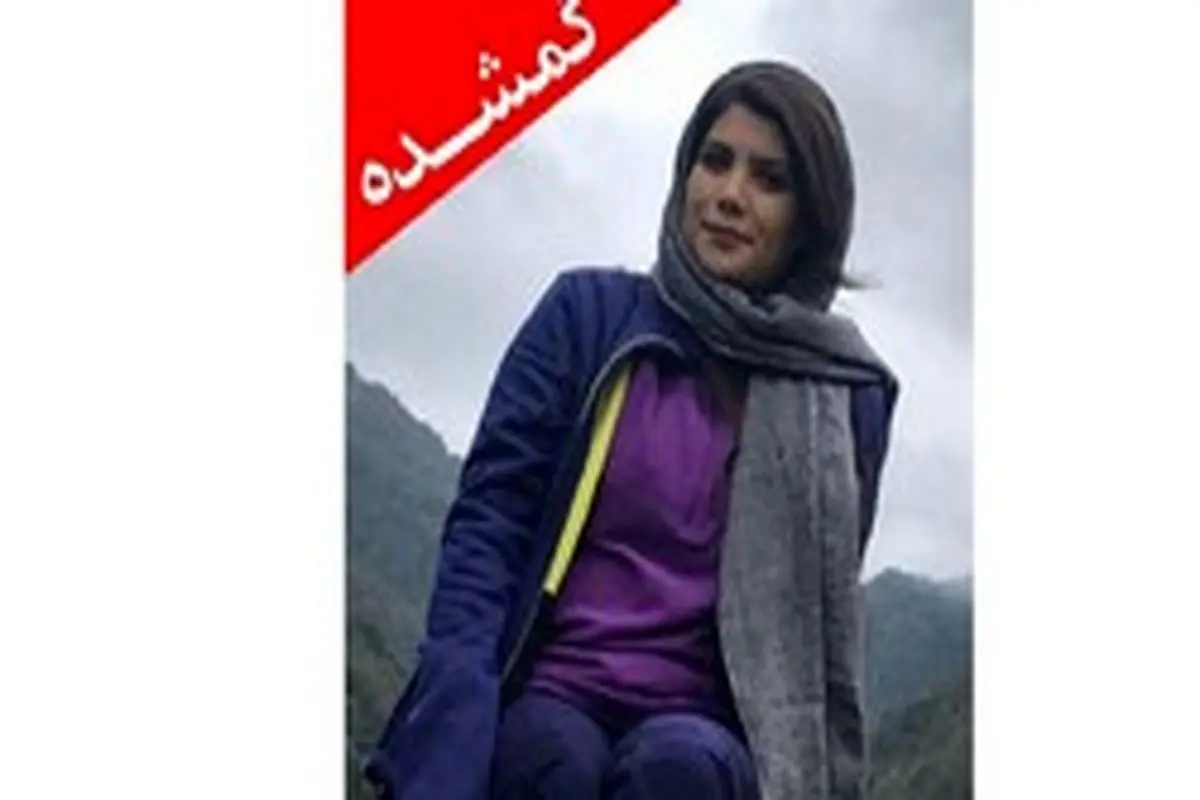 سها رضا نژاد پیدا شد! / چوپان کردکویی دختر ۲۷ ساله را پیدا کرد + فیلم و عکس