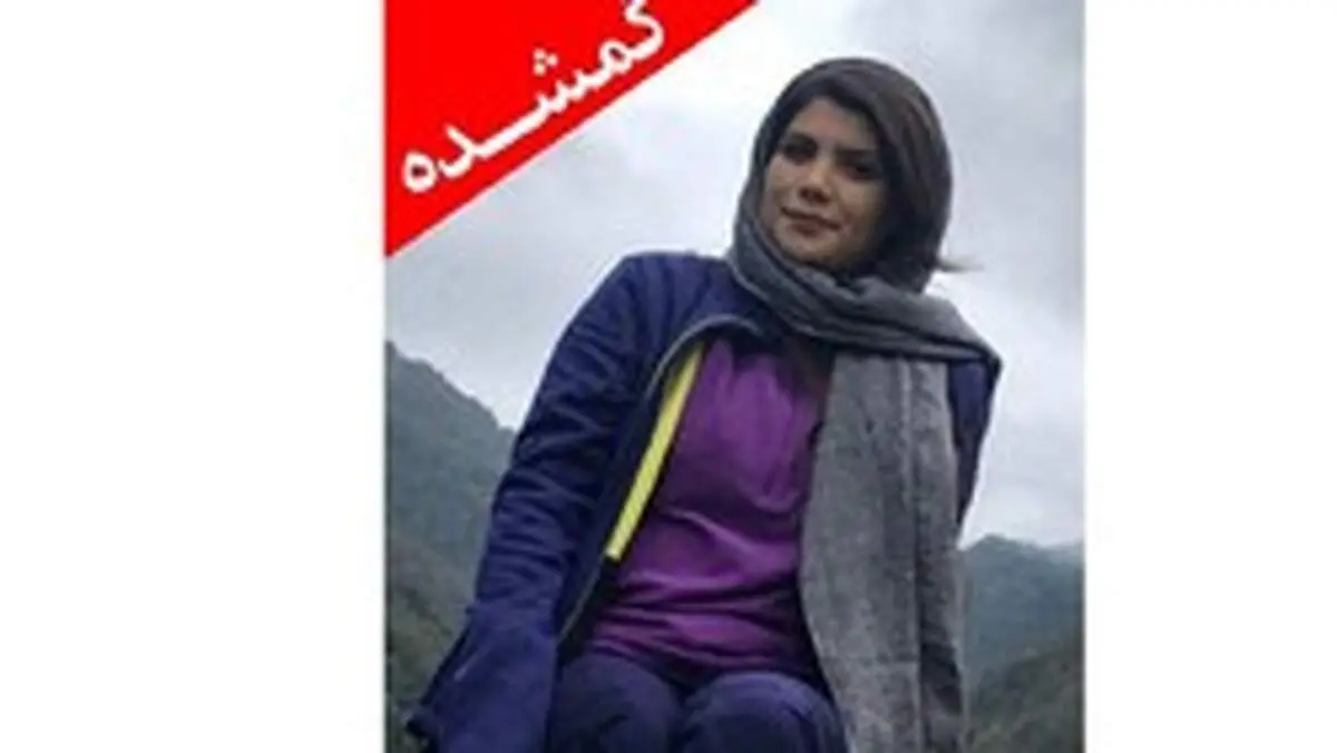 سها رضا نژاد پیدا شد! / چوپان کردکویی دختر ۲۷ ساله را پیدا کرد + فیلم و عکس