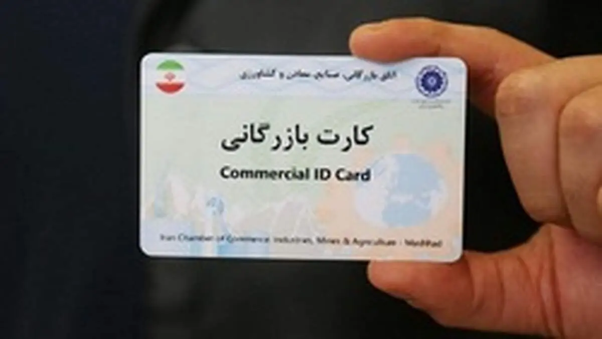 کارت بازرگانی تجّار متخلف تعلیق می‌شود