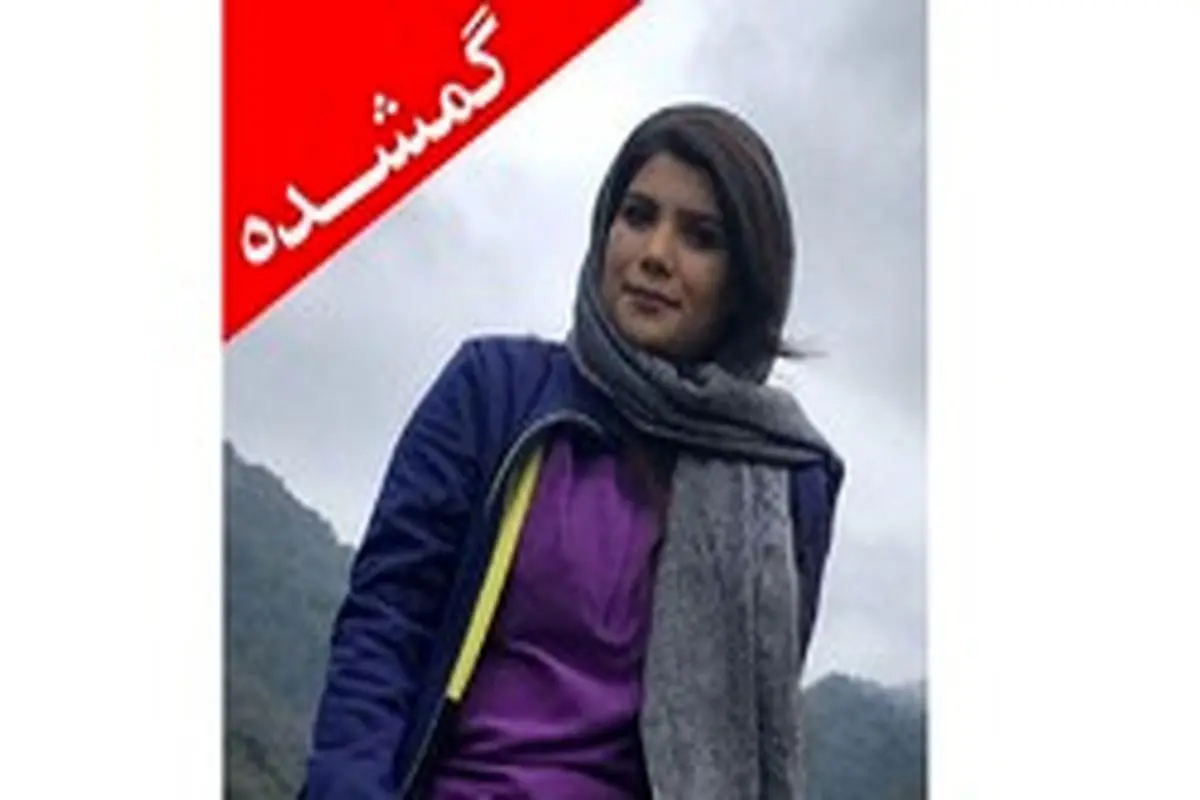 سها رضا نژاد کجاست؟! /فرار از دست مزاحمان پلید و گمشدن در کردکوی / آخرین گفتگو با عروس خانواده + فیلم