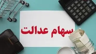 چند روز پس از فروش سهام عدالت پول به حساب واریز می‌شود؟+فیلم