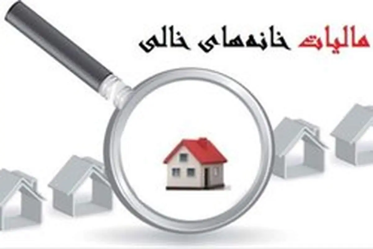 پارسا:نرخ جریمه «مالیات از خانههای خالی» بازدارنده نیست