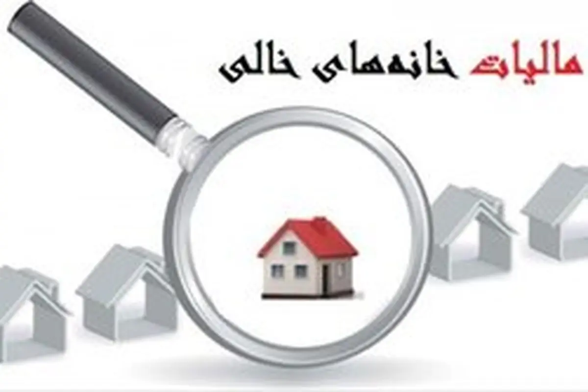 پارسا:نرخ جریمه «مالیات از خانه‌های خالی» بازدارنده نیست