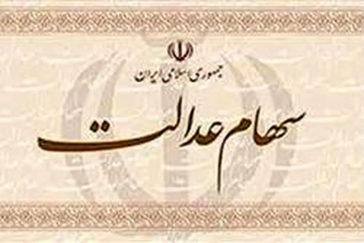 توضیحات بانک ملی ایران به فروشندگان سهام عدالت: تعهدنامه فروش را به دقت مطالعه کنید