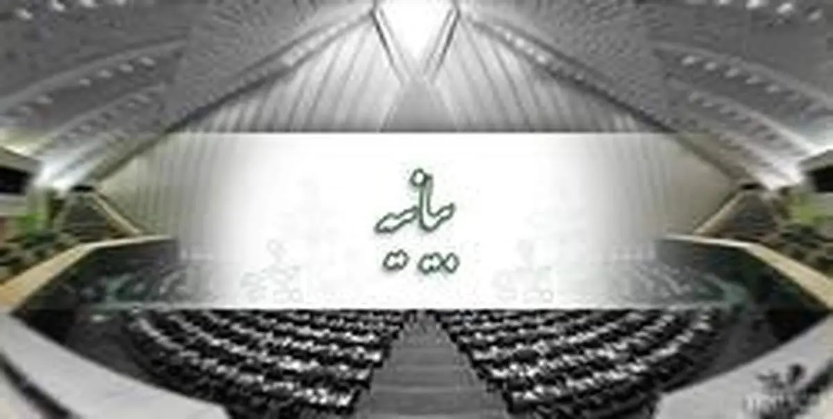 فراکسیون مقابله با آسیب‌های اجتماعی مجلس با صدور بیانیه‌ای اعلام موجودیت کرد