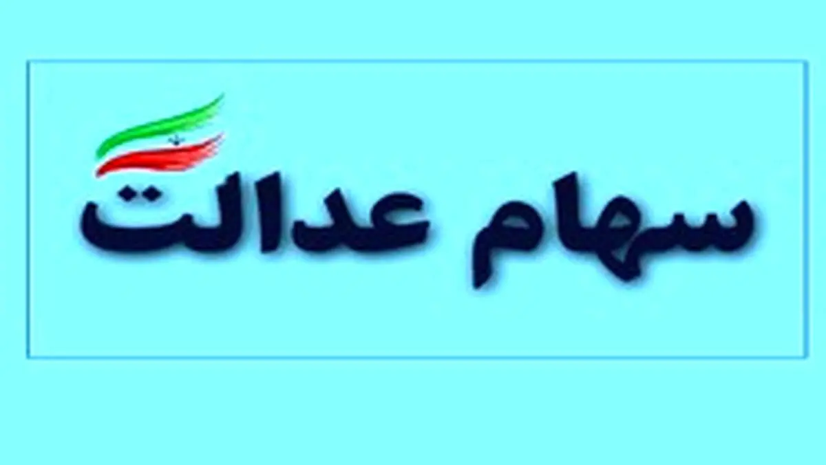 سهام عدالت فروخته شده بدون واریز پول؛ آیا مقصر بانکها هستند؟