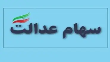 سهام عدالت فروخته شده بدون واریز پول؛ آیا مقصر بانک‌ها هستند؟
