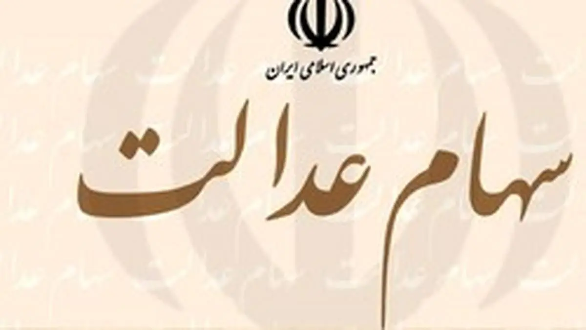 نحوه فروش سهام عدالت+جزئیات