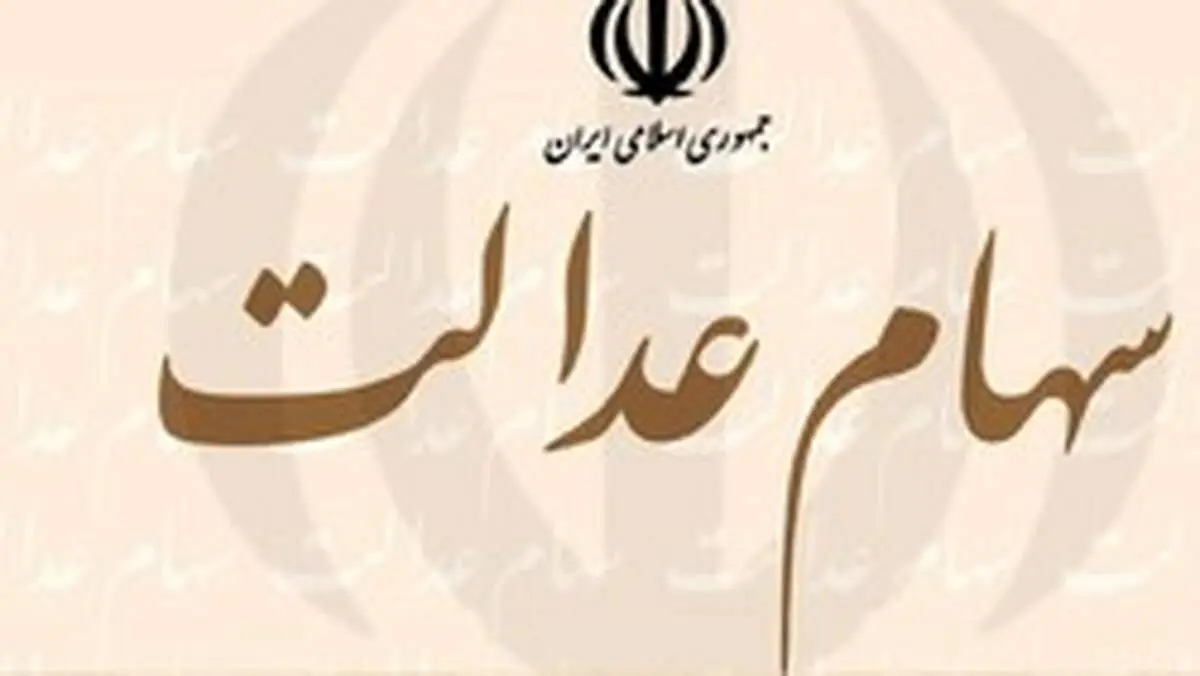 نحوه فروش سهام عدالت+جزئیات