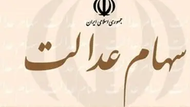 نحوه فروش سهام عدالت+جزئیات
