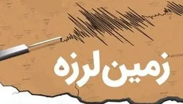 زلزله ۴.۸ ریشتری لیردف استان هرمزگان را لرزاند