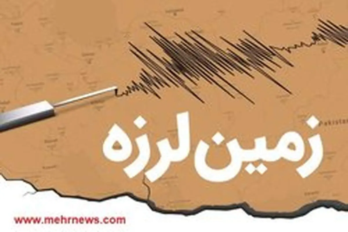 زلزله ۴.۸ ریشتری لیردف استان هرمزگان را لرزاند