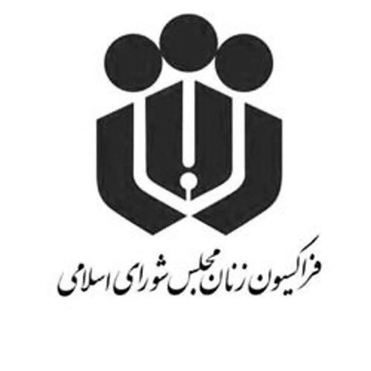 قاسمپور رییس فراکسیون زنان مجلس یازدهم شد
