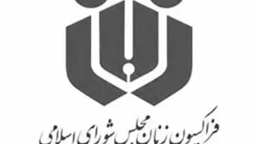 قاسم‌پور رییس فراکسیون زنان مجلس یازدهم شد