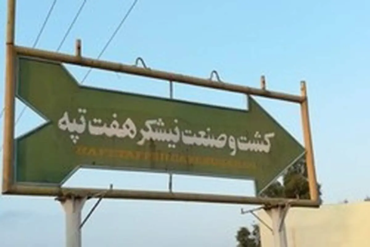 واریز حقوق معوقه کارگران هفت تپه