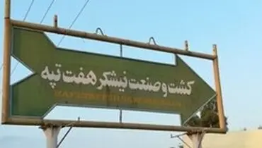 واریز حقوق معوقه کارگران هفت تپه