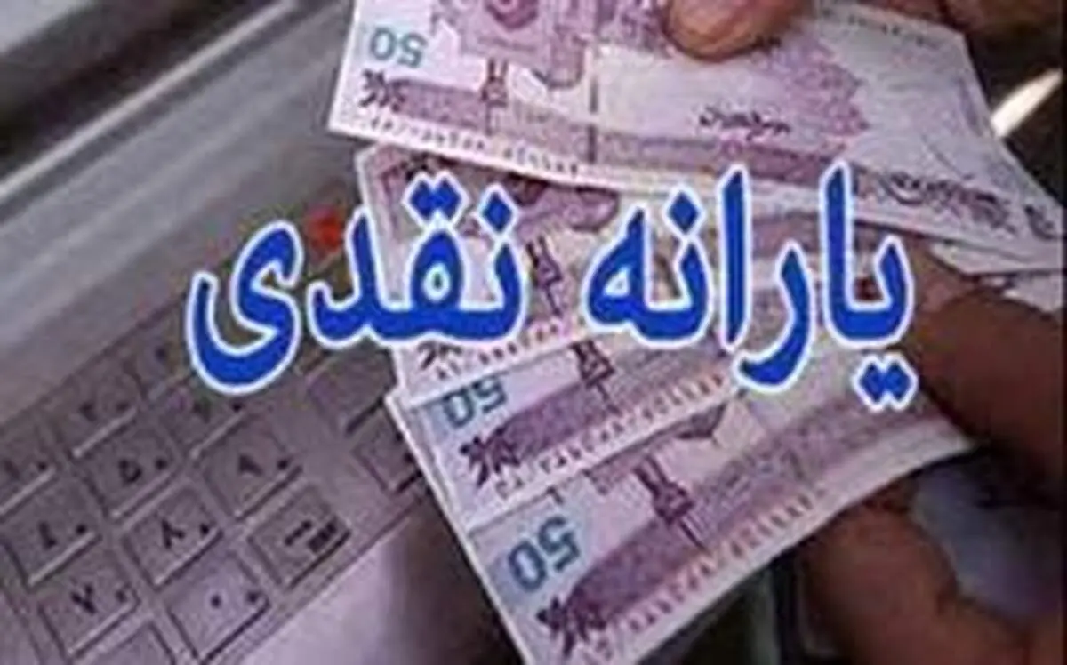 یارانه نقدی فردا شب (پنجشنبه ۱۹ تیر) واریز می‌شود