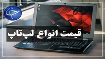 چدول  قیمت انواع لپ‌تاپ در بازار ۱۸ تیر