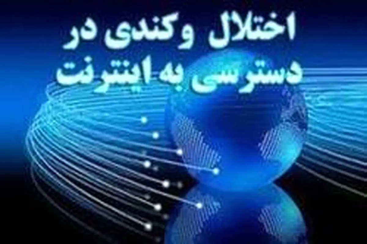 اختلال اینترنت در برخی نقاط تهران و کشور/دلایل قطعی اینترنت