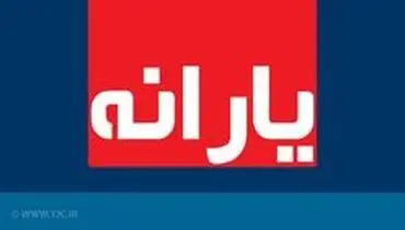 یارانه «تیر» پس از کسر وام کرونایی واریز می شود!