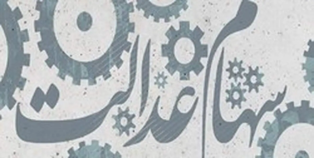عرضه ۵ شرکت غیربورسی سهام عدالت در بورس/ تشکیل هلدینگی با ۴۹ میلیون سهامدار